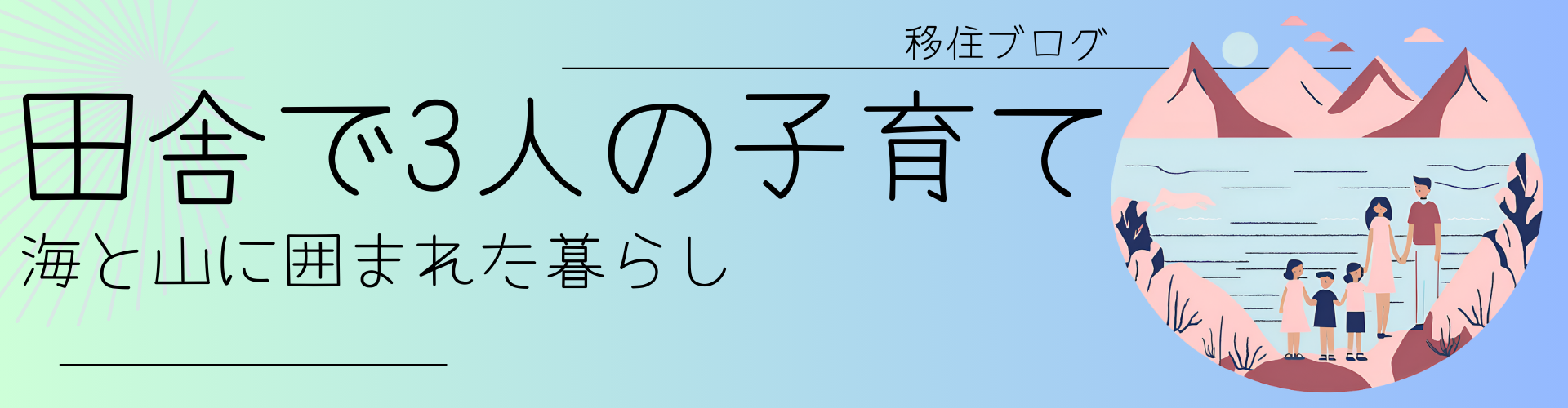 家族で地方移住！子供3人父母リアル奮闘記