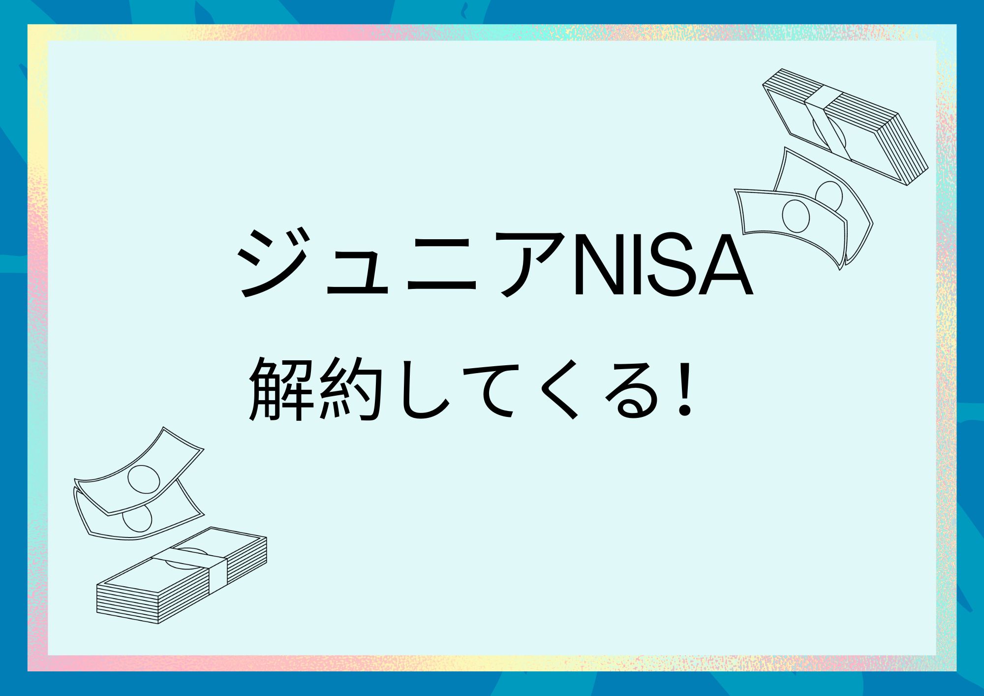 ジュニアNISA解約してくる🎶