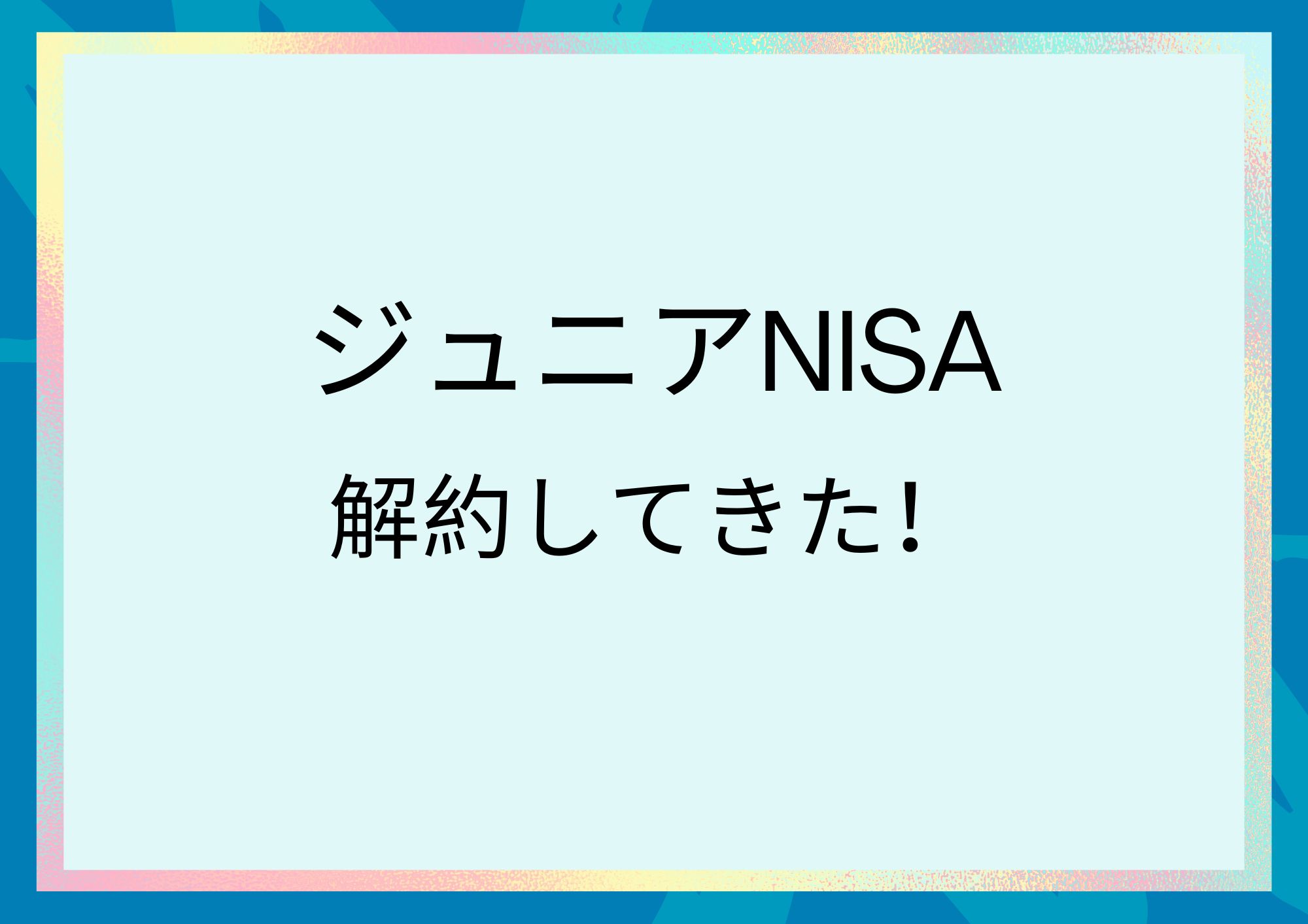 ジュニア NISA解約🎶